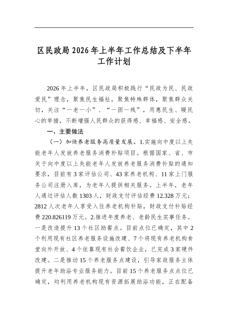 区民政局2026年上半年工作总结及下半年工作计划_第1页