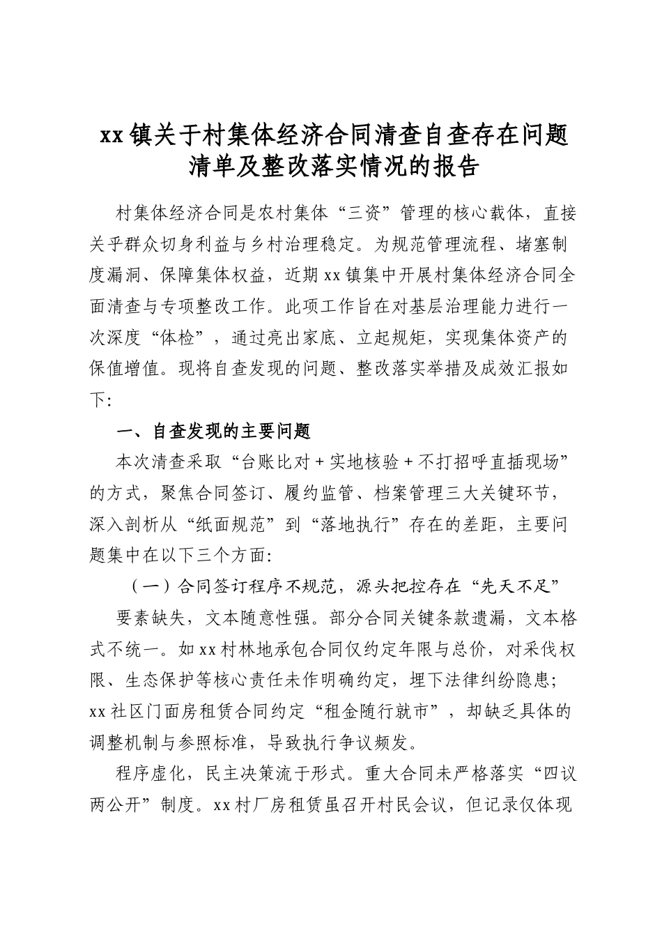 镇关于村集体经济合同清查自查存在问题清单及整改落实情况的报告_第1页