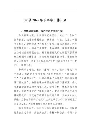 镇2026年下半年工作计划