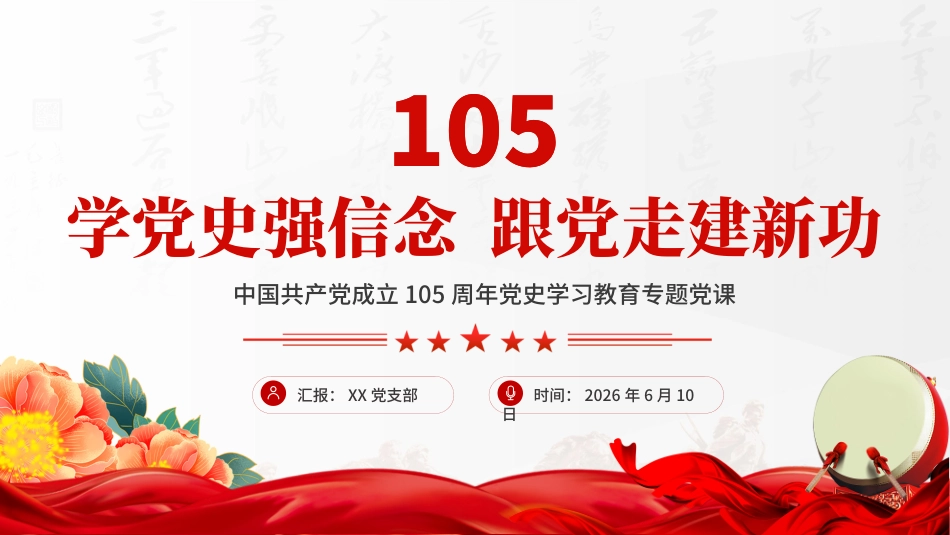 中国共产党成立105周年党史学习教育专题党课PPT：学党史强信念+跟党走建新功_第1页