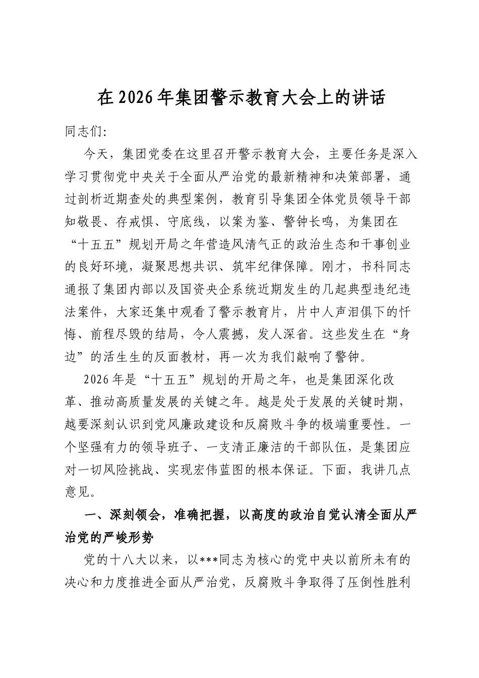 在2026年集团警示教育大会上的讲话_第1页