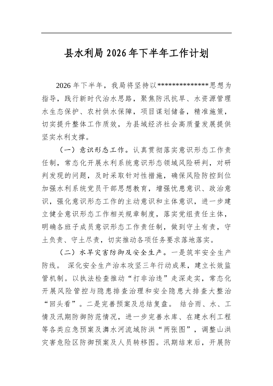 县水利局2026年下半年工作计划_第1页
