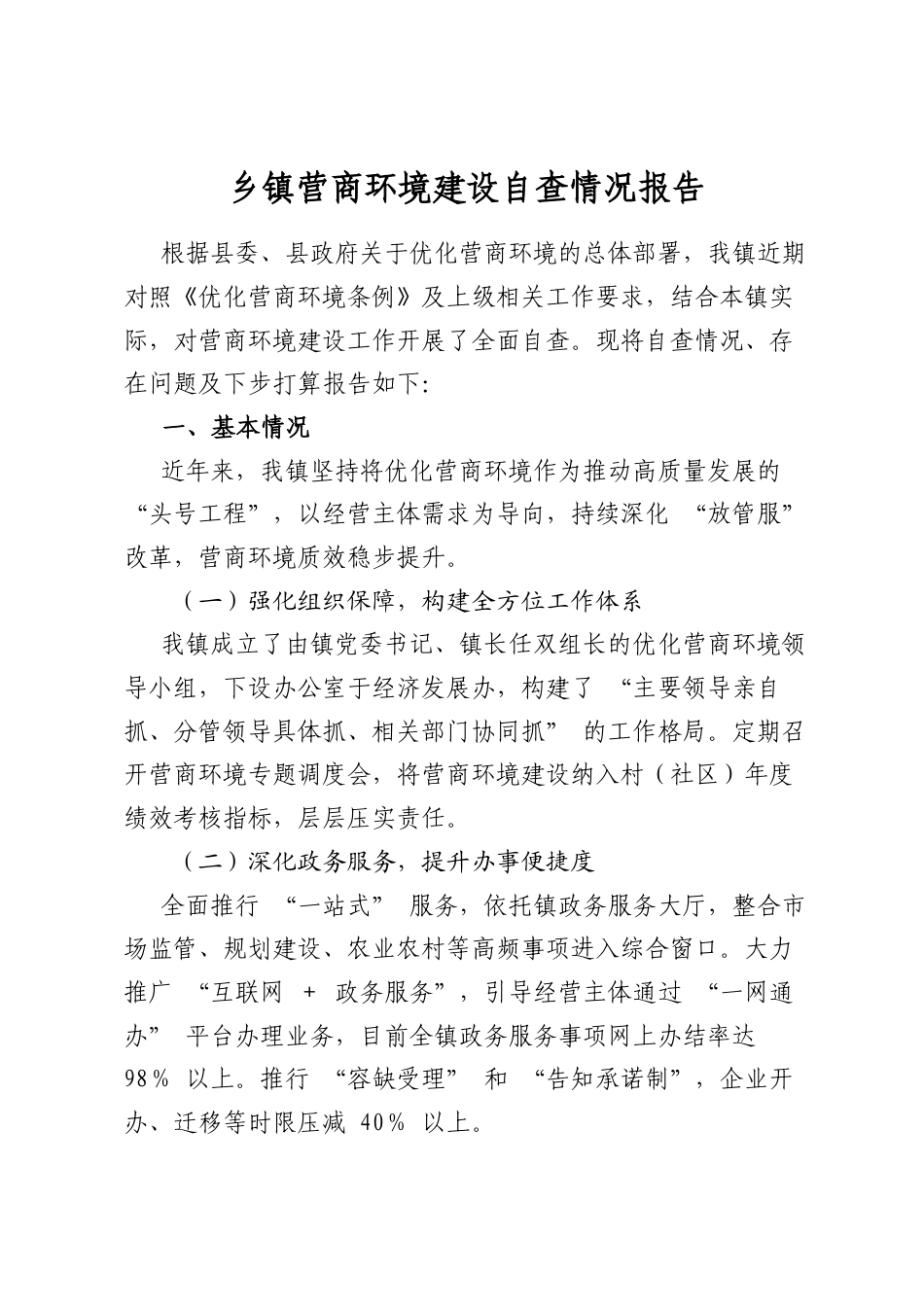 乡镇营商环境建设自查情况报告_第1页