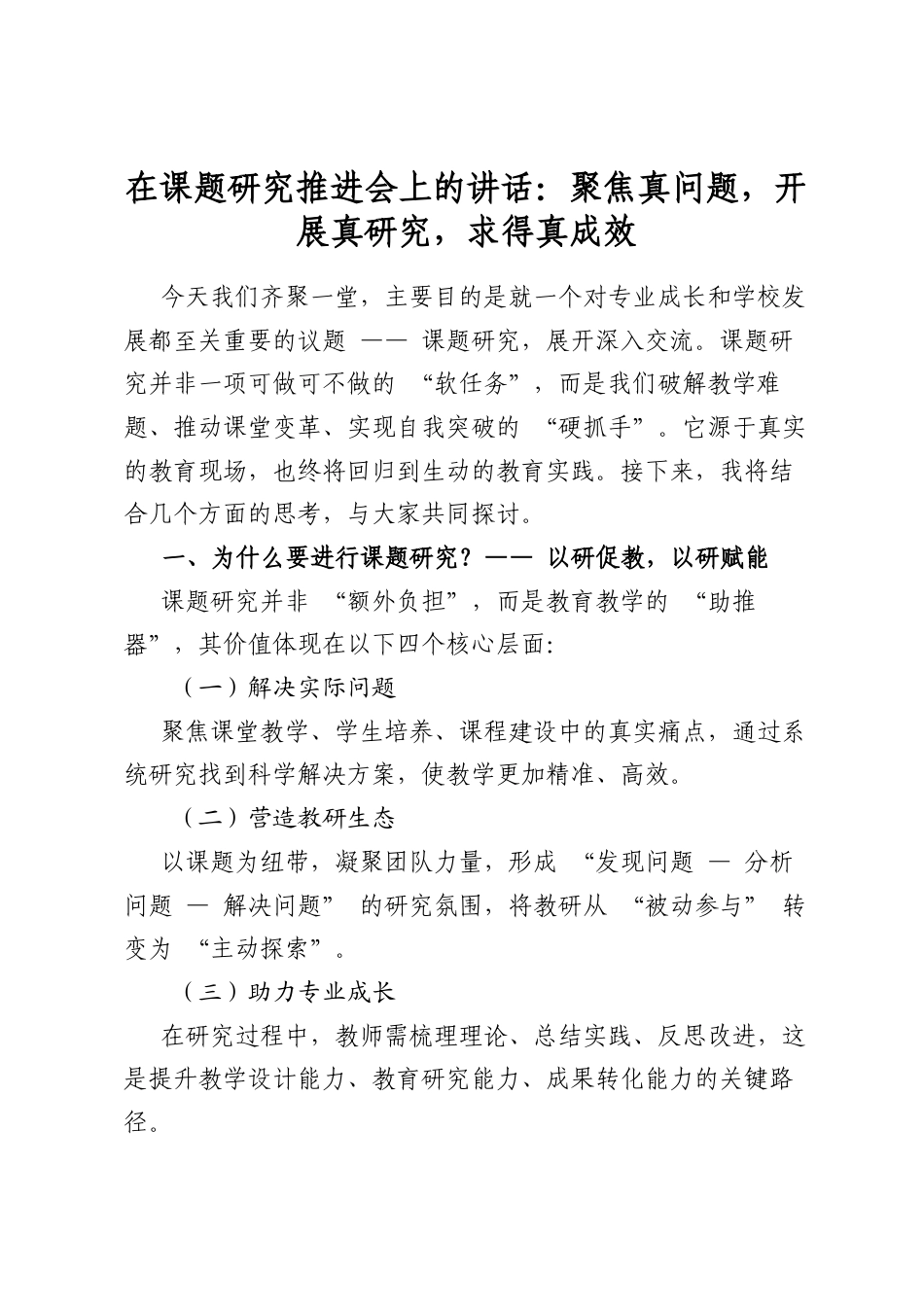 在课题研究推进会上的讲话：聚焦真问题，开展真研究，求得真成效_第1页