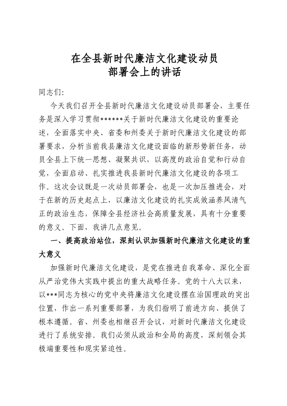 在全县新时代廉洁文化建设动员部署会上的讲话_第1页