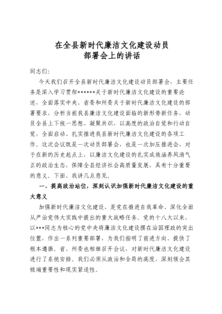 在全县新时代廉洁文化建设动员部署会上的讲话