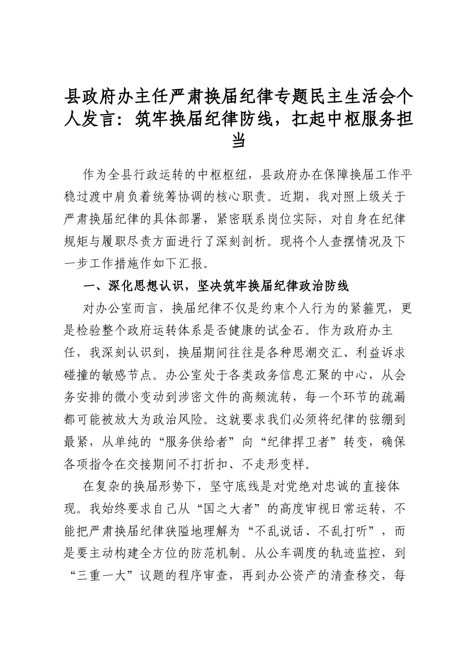 县政府办主任严肃换届纪律专题民主生活会个人发言：筑牢换届纪律防线，扛起中枢服务担当_第1页