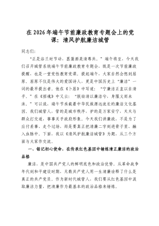 在2026年端午节前廉政教育专题会上的党课：清风护航廉洁城管