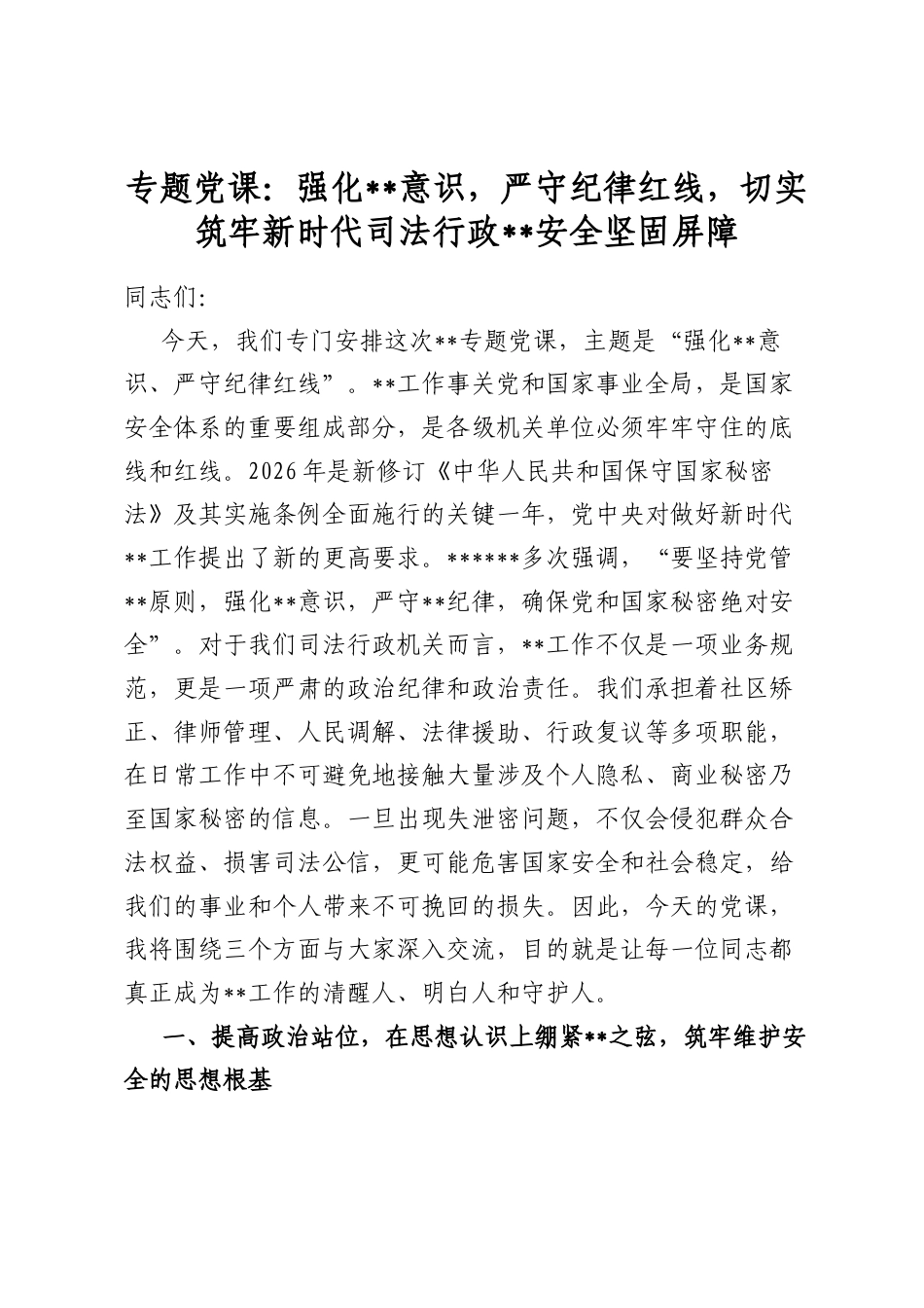 专题党课：强化保密意识，严守纪律红线，切实筑牢新时代司法行政保密安全坚固屏障_第1页