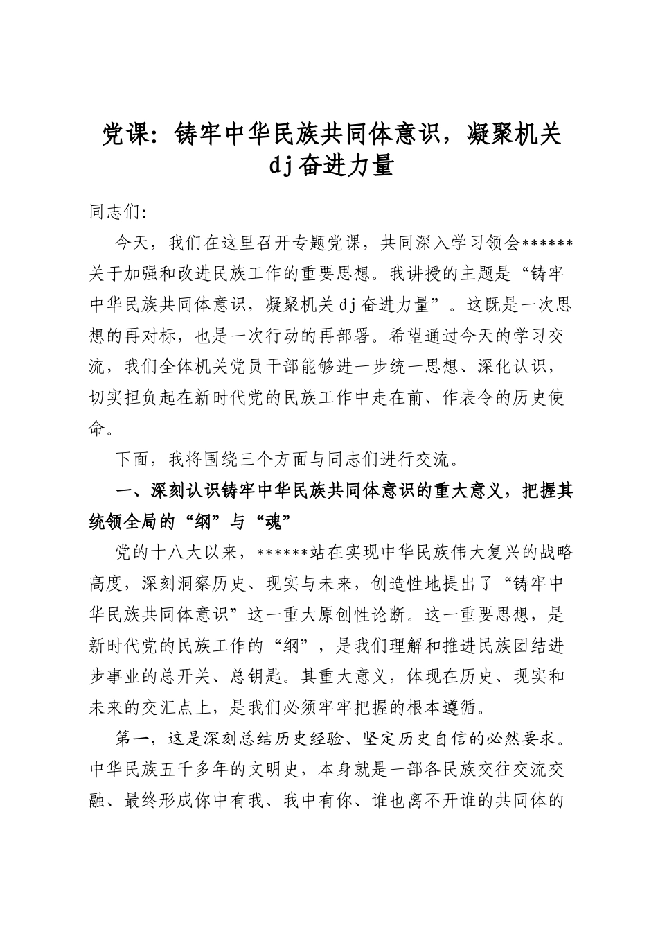 党课：铸牢中华民族共同体意识，凝聚机关党建奋进力量_第1页