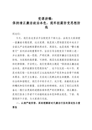 党课讲稿：保持清正廉洁政治本色，筑牢拒腐防变思想防线