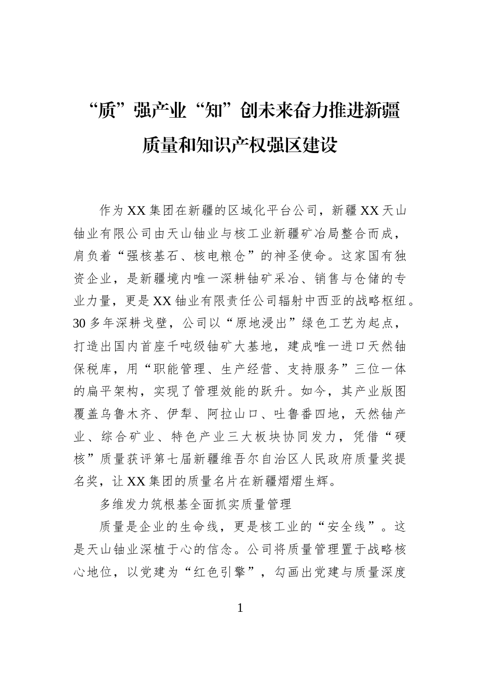 “质”强产业“知”创未来奋力推进新疆质量和知识产权强区建设_第1页