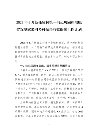 2026年6月新任驻村第一书记巩固拓展脱贫攻坚成果同乡村振兴有效衔接工作计划