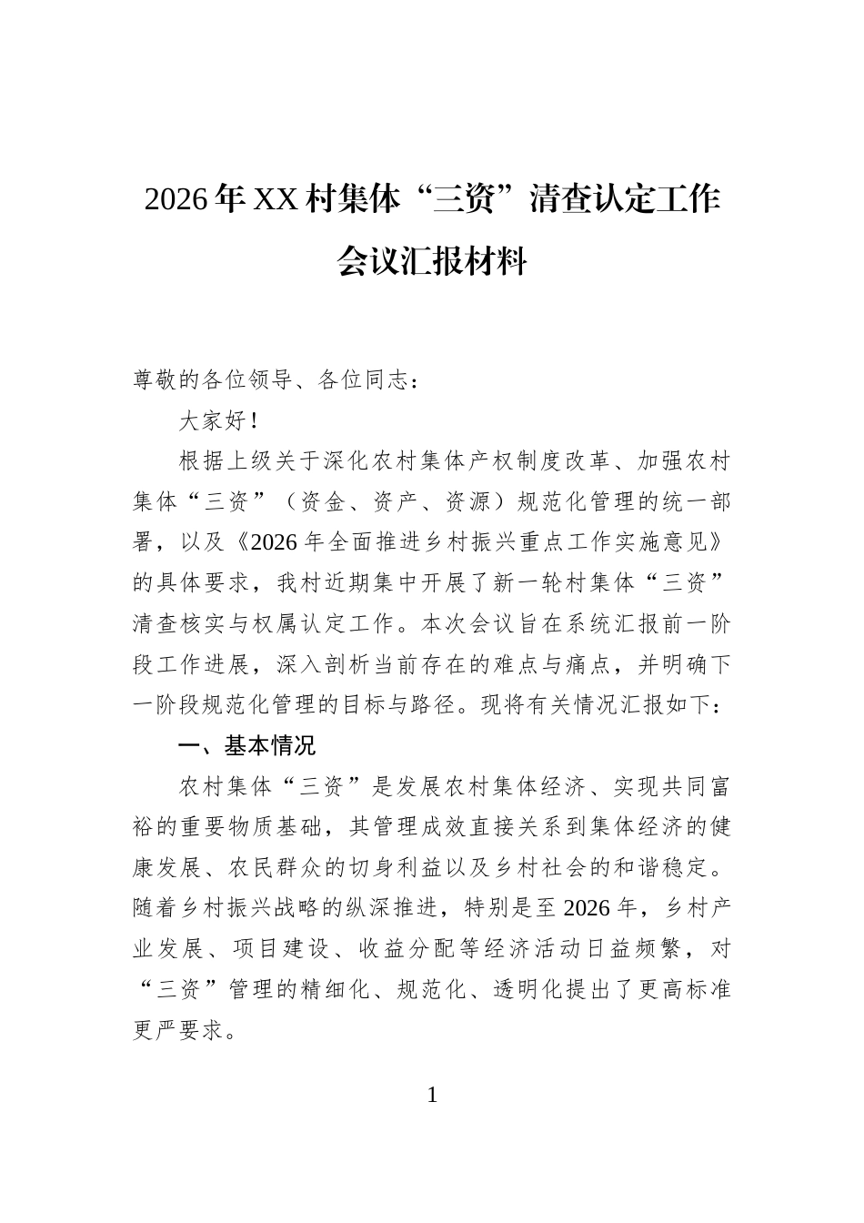 2026年XX村集体“三资”清查认定工作会议汇报材料_第1页