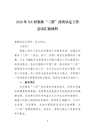 2026年XX村集体“三资”清查认定工作会议汇报材料