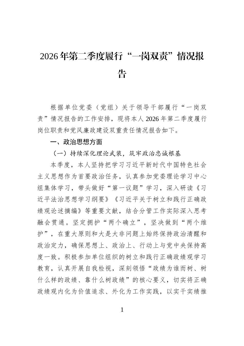 2026年第二季度履行“一岗双责”情况报告_第1页