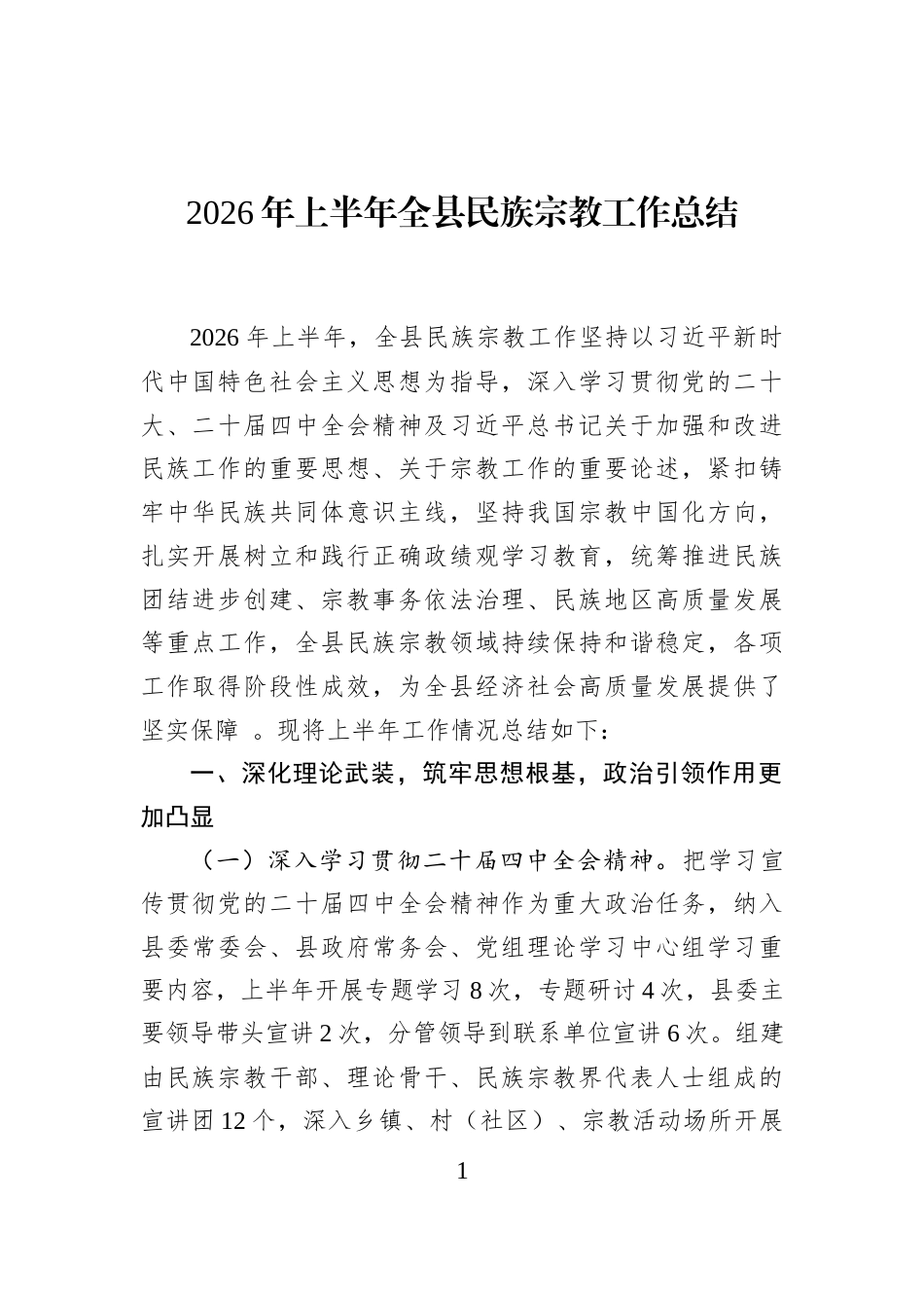 2026年上半年全县民族宗教工作总结_第1页