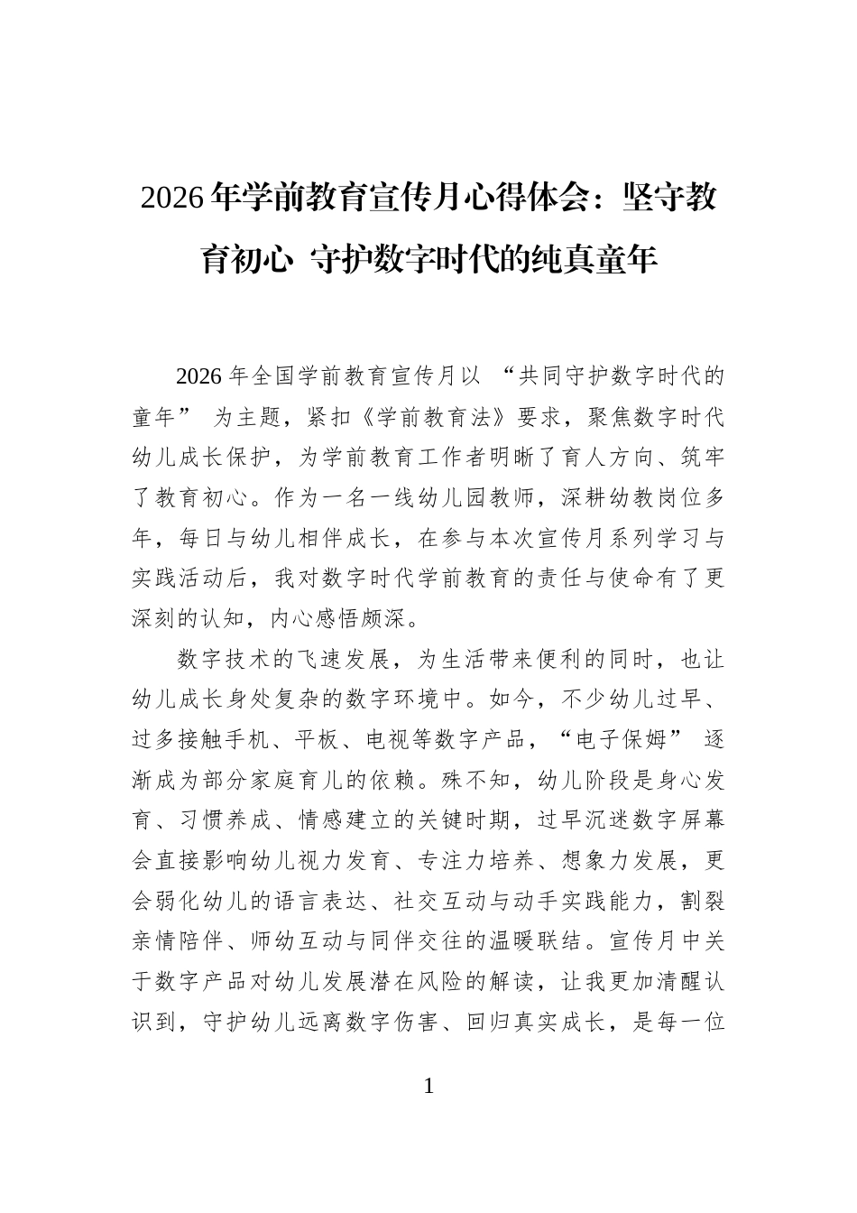 2026年学前教育宣传月心得体会：坚守教育初心+守护数字时代的纯真童年_第1页