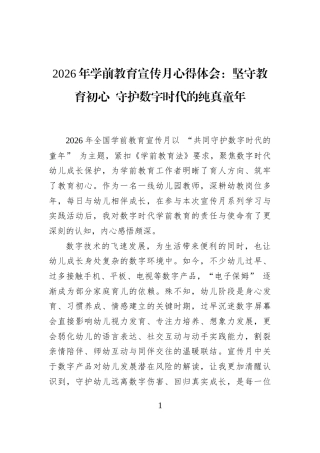 2026年学前教育宣传月心得体会：坚守教育初心+守护数字时代的纯真童年