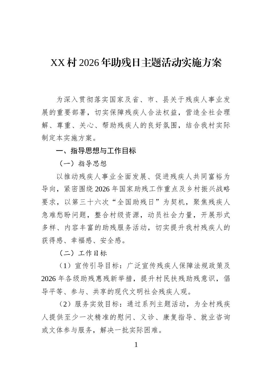 XX村2026年助残日主题活动实施方案_第1页