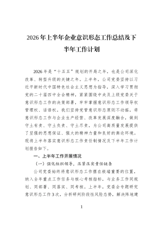 2026年上半年企业意识形态工作总结及下半年工作计划