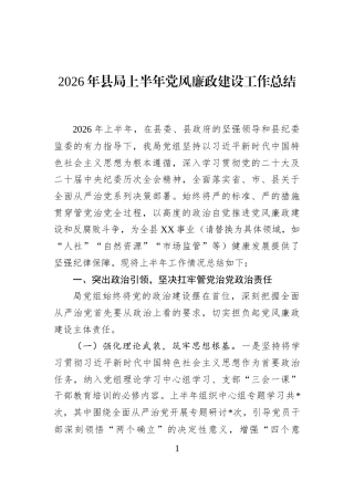 2026年县局上半年党风廉政建设工作总结