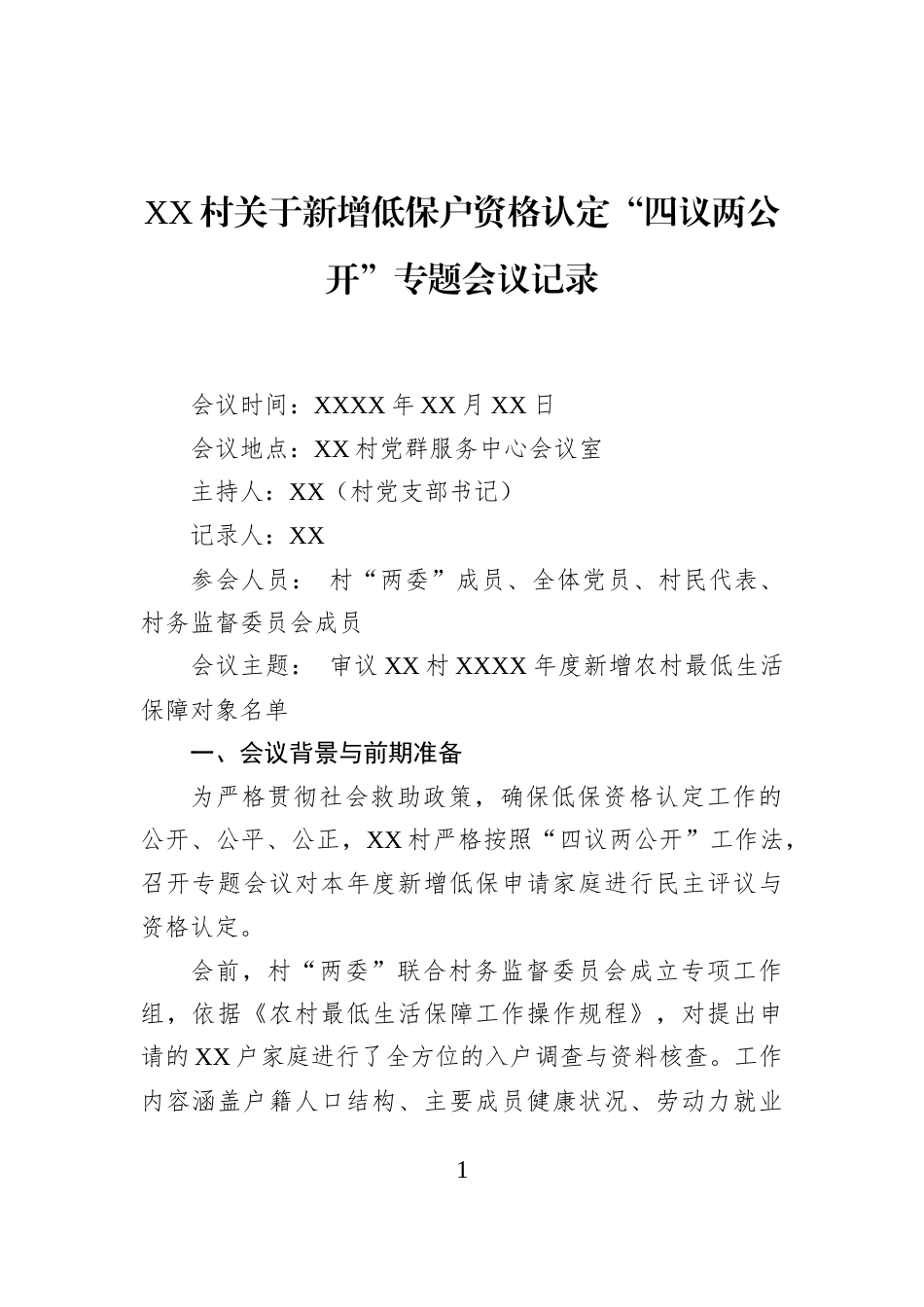 XX村关于新增低保户资格认定“四议两公开”专题会议记录_第1页