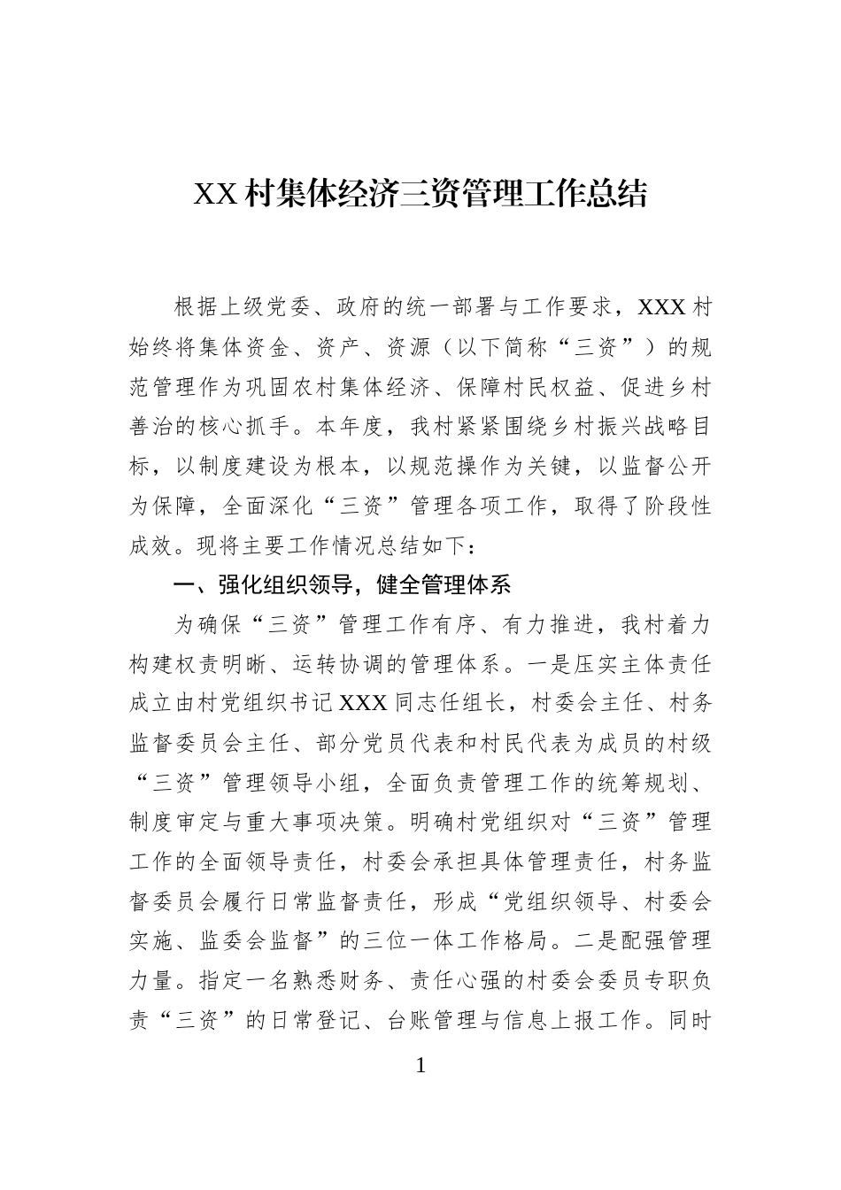 XX村集体经济三资管理工作总结_第1页