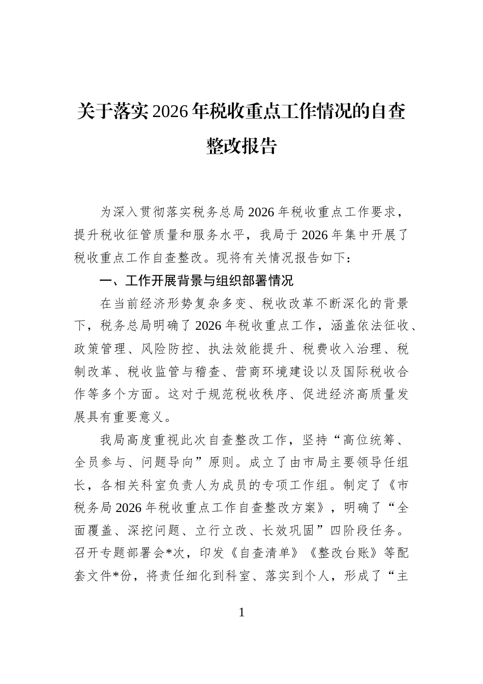 关于落实2026年税收重点工作情况的自查整改报告_第1页