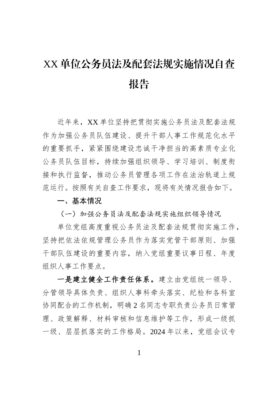 XX单位公务员法及配套法规实施情况自查报告_第1页