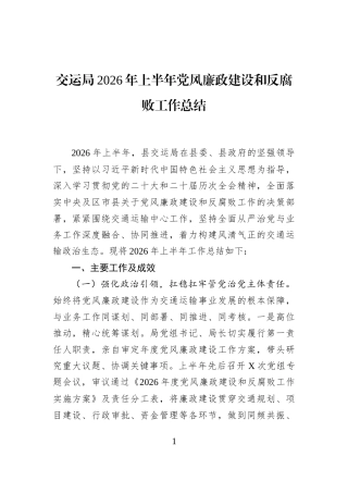 交运局2026年上半年党风廉政建设和反腐败工作总结