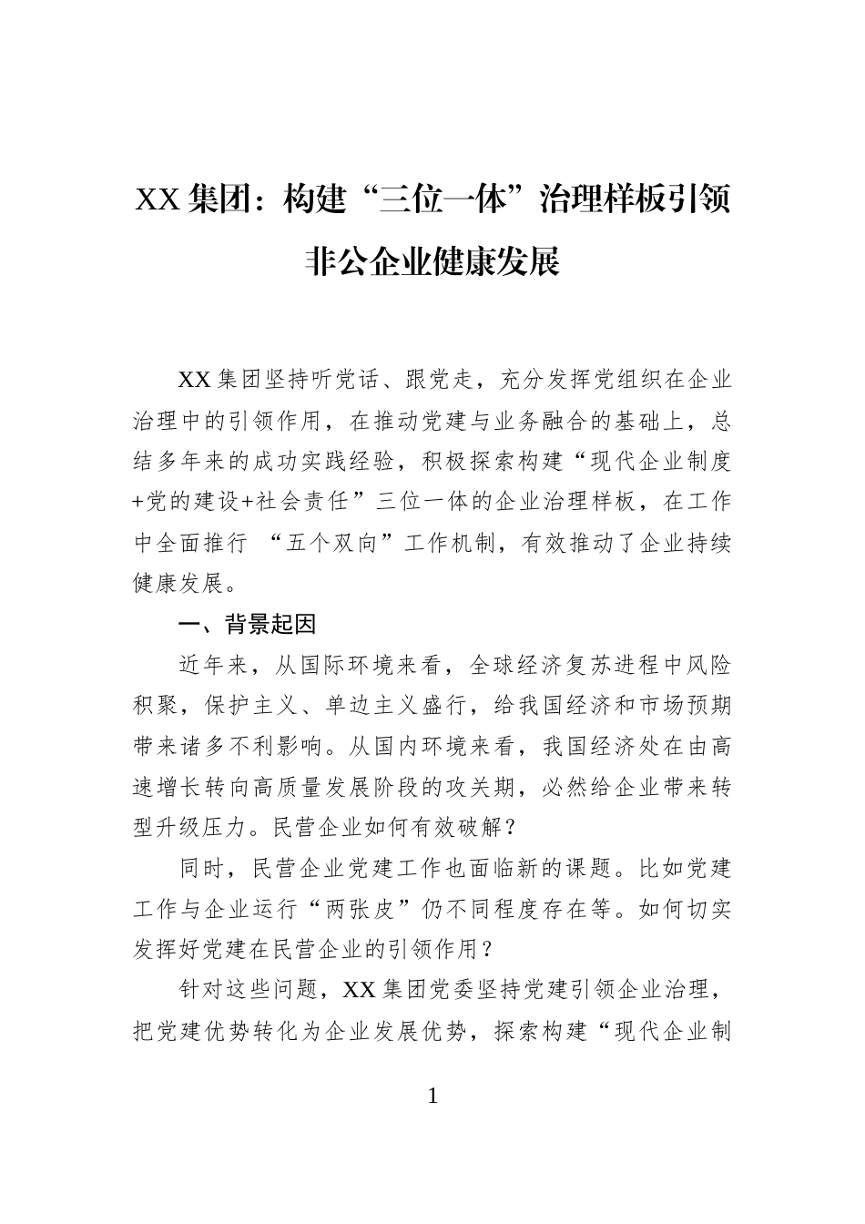 XX集团：构建“三位一体”治理样板引领非公企业健康发展_第1页