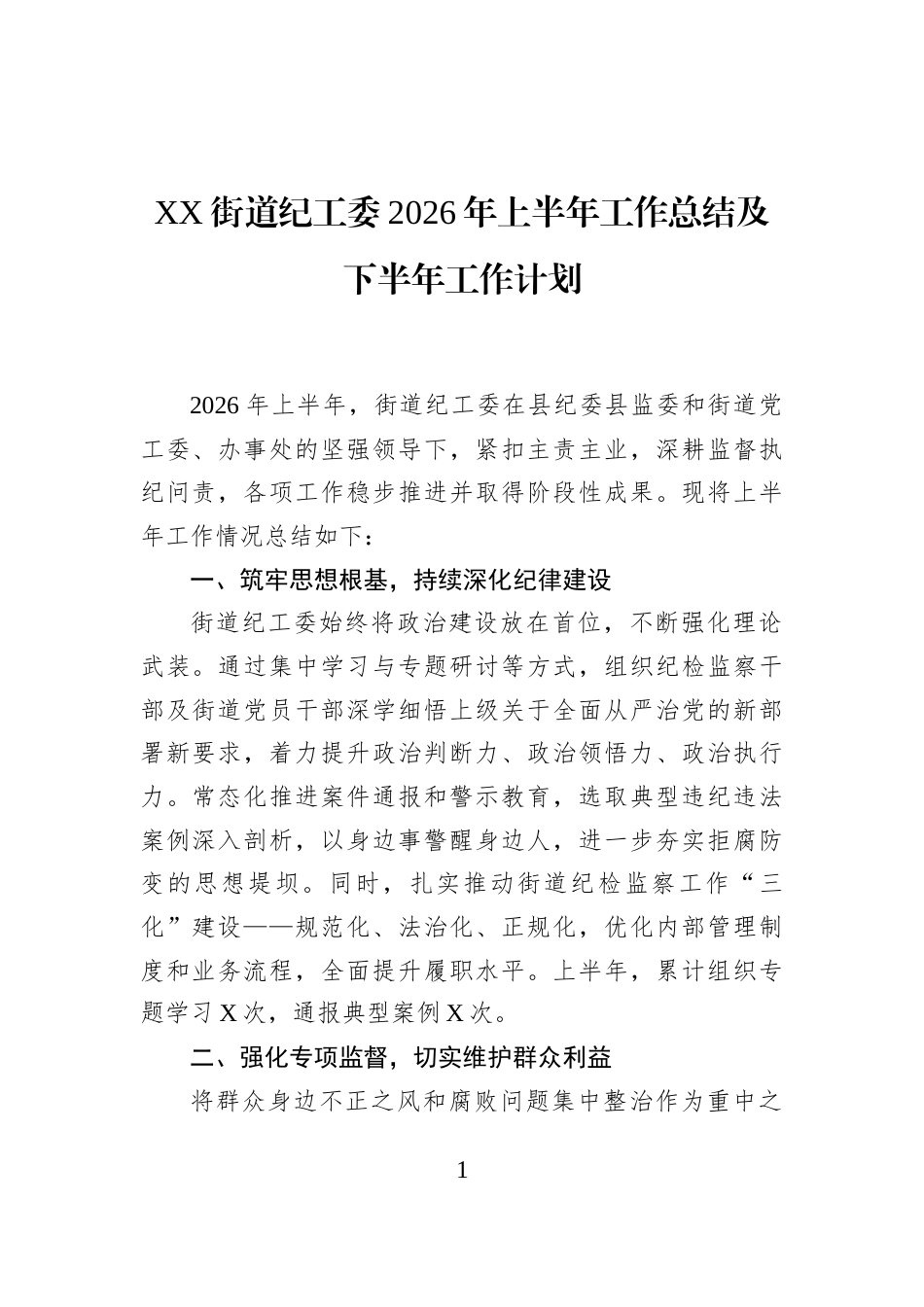 XX街道纪工委2026年上半年工作总结及下半年工作计划_第1页