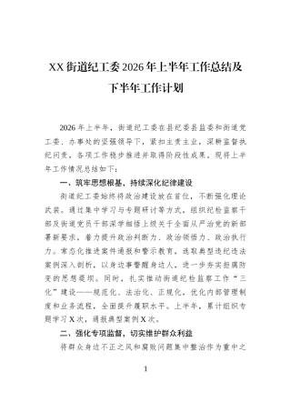 XX街道纪工委2026年上半年工作总结及下半年工作计划