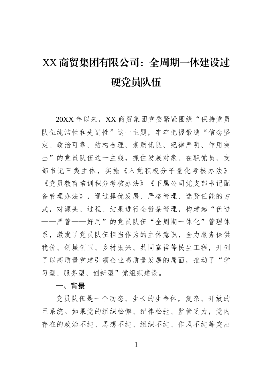 XX商贸集团有限公司：全周期一体建设过硬党员队伍_第1页