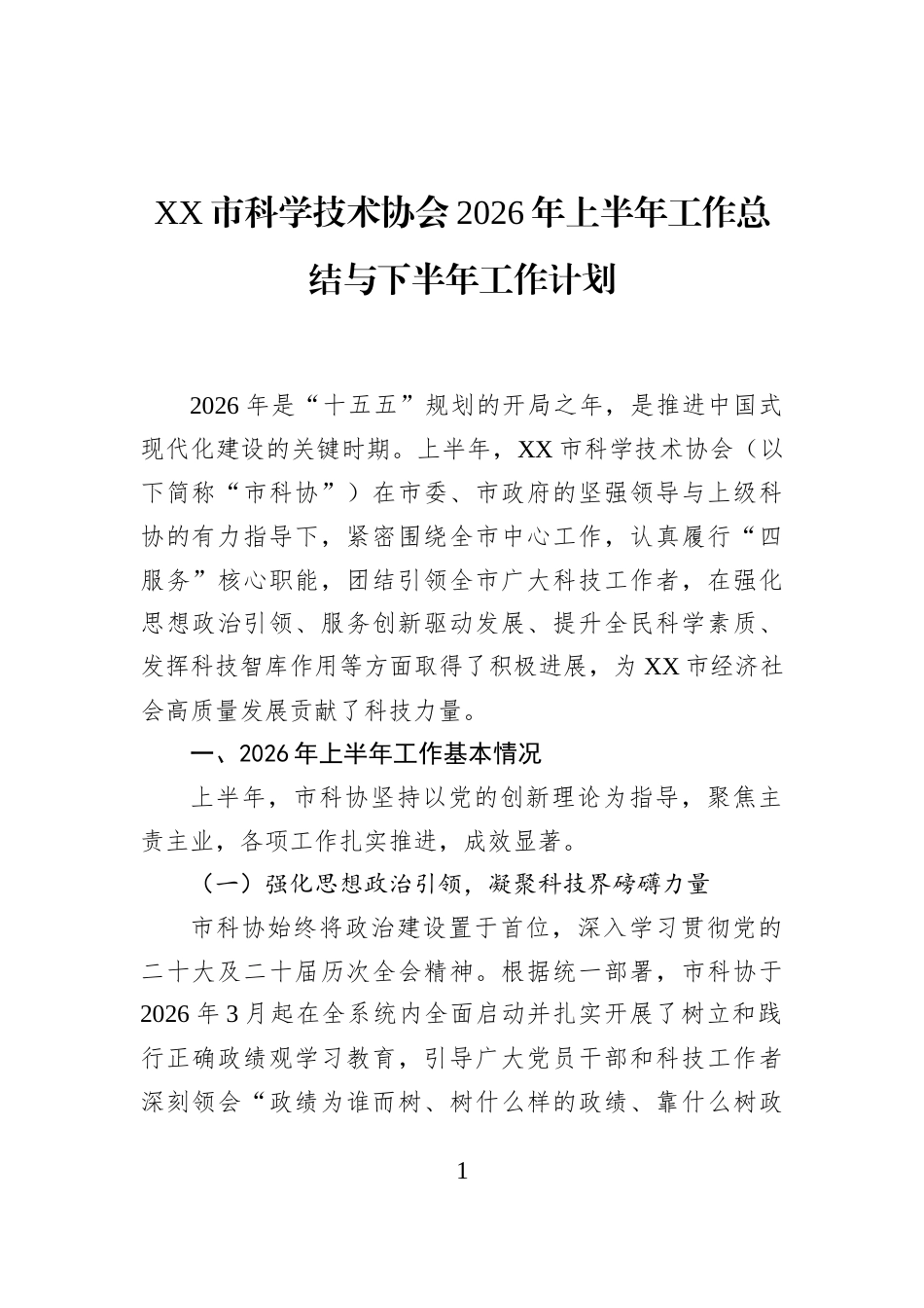 XX市科学技术协会2026年上半年工作总结与下半年工作计划_第1页