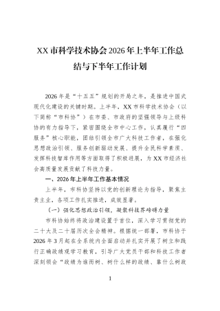 XX市科学技术协会2026年上半年工作总结与下半年工作计划