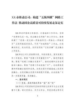XX市移动公司：构建“五纵四横”网格工作法+推动国企高质量可持续发展走深走实