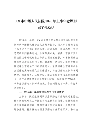 XX市中级人民法院2026年上半年意识形态工作总结