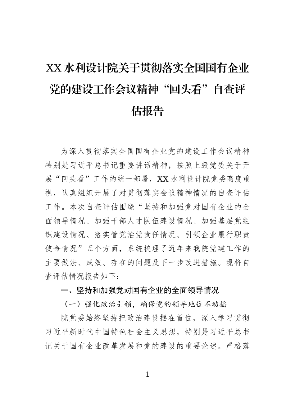 XX水利设计院关于贯彻落实全国国有企业党的建设工作会议精神“回头看”自查评估报告_第1页