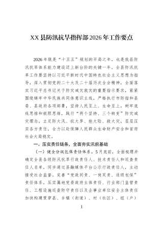 XX县防汛抗旱指挥部2026年工作要点