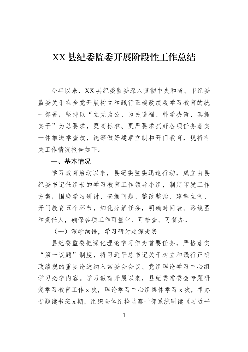 XX县纪委监委开展阶段性工作总结_第1页