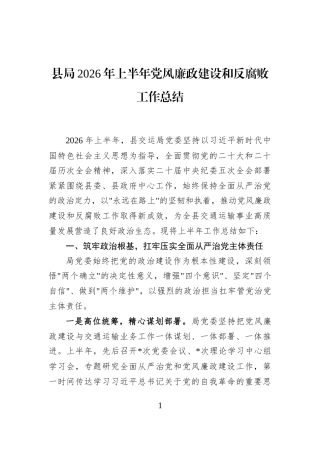 县局2026年上半年党风廉政建设和反腐败工作总结
