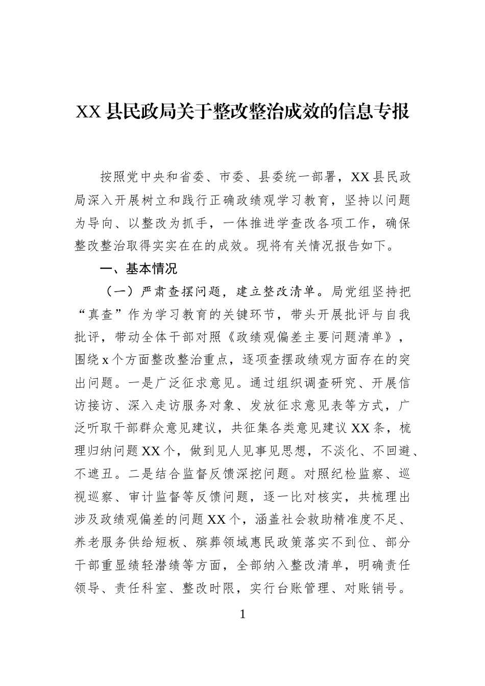 XX县民政局关于整改整治成效的信息专报_第1页