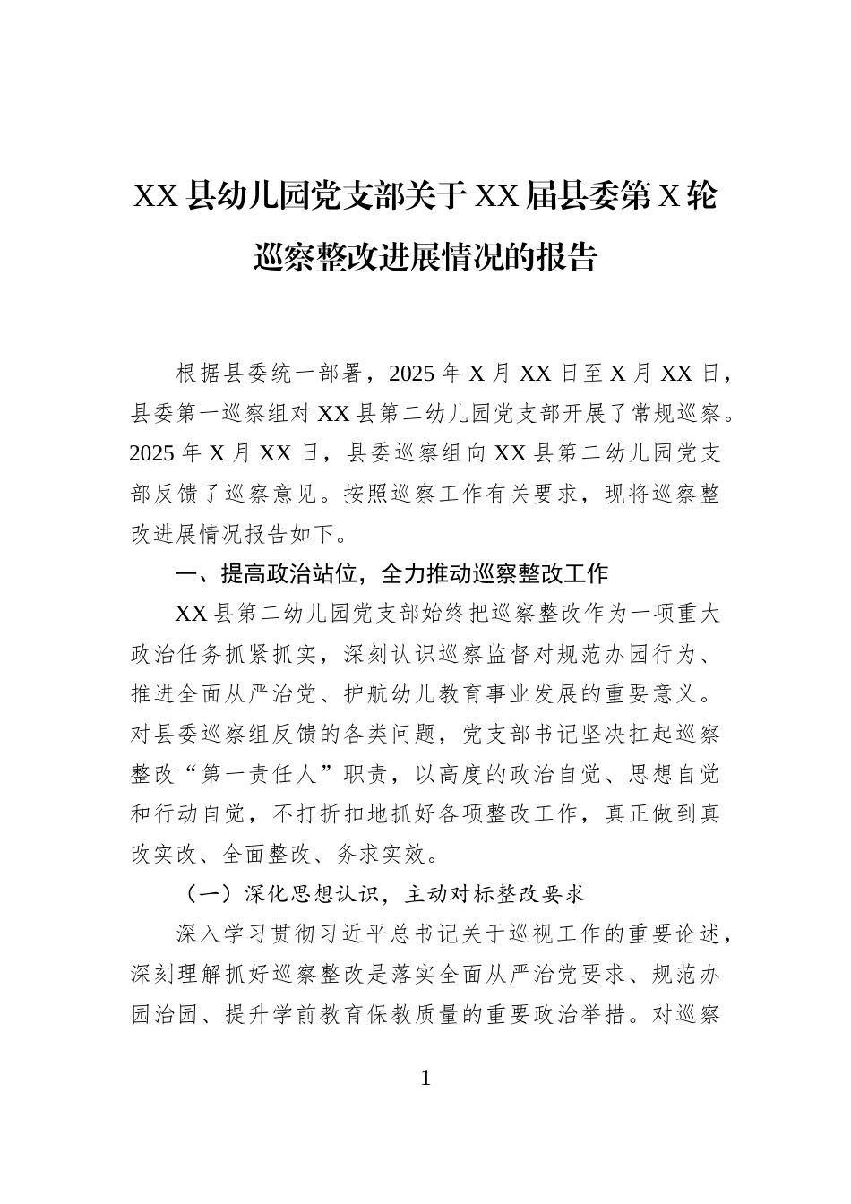 XX县幼儿园党支部关于XX届县委第X轮巡察整改进展情况的报告_第1页