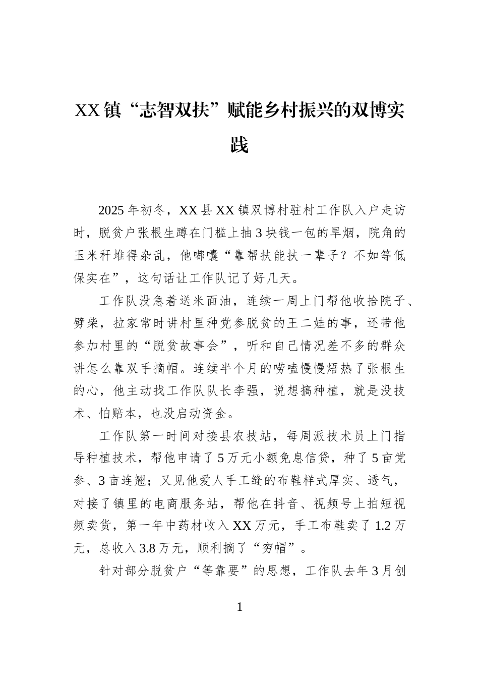 XX镇“志智双扶”赋能乡村振兴的双博实践_第1页