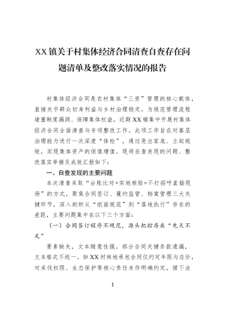 XX镇关于村集体经济合同清查自查存在问题清单及整改落实情况的报告