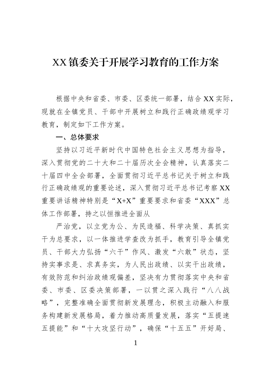 XX镇委关于开展学习教育的工作方案_第1页
