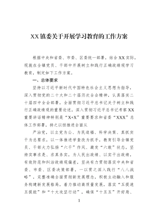 XX镇委关于开展学习教育的工作方案
