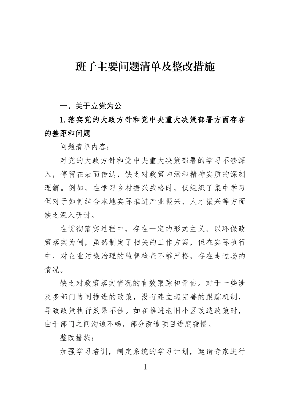 班子主要问题清单及整改措施_第1页